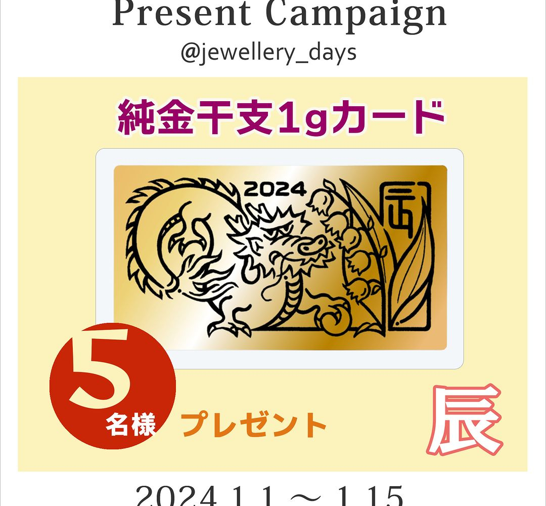 Instagram懸賞】純金1gカード「干支：辰」を5名様にプレゼント【〆切2024年01月15日】 日本ジュエリー協会