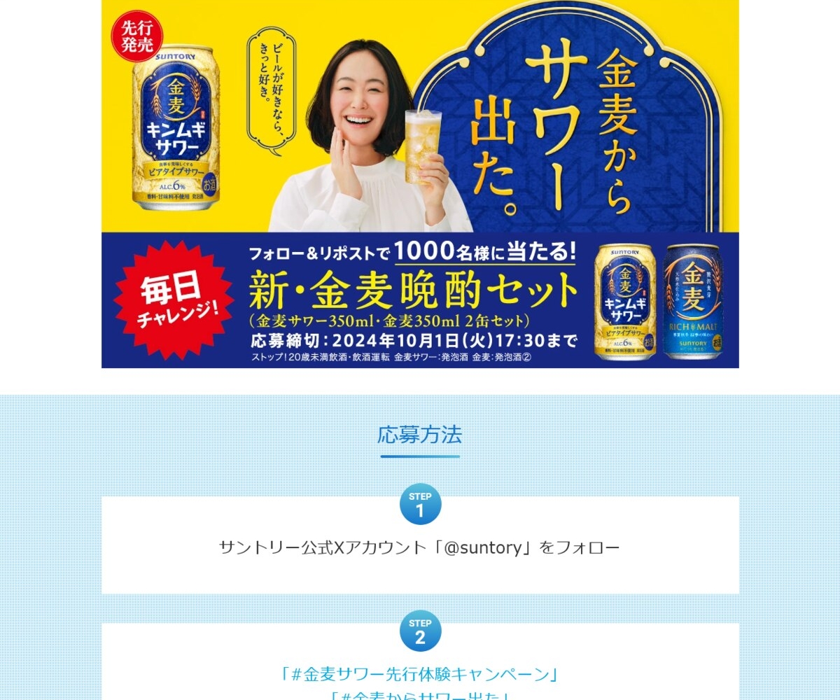 X懸賞(Twitter懸賞)】新・金麦晩酌セット（金麦サワー＆金麦 350ml 2缶セット）を1000名様にプレゼント【〆切2024年10月01日】  SUNTORY（サントリー）