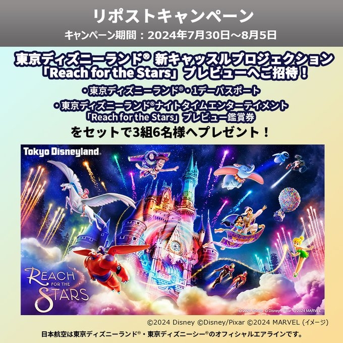 X懸賞(Twitter懸賞)】東京ディズニーランド 新キャッスルプロジェクション 「Reach for the  Stars」プレビューご招待券を3名様にプレゼント【〆切2024年08月05日】 JAL's now