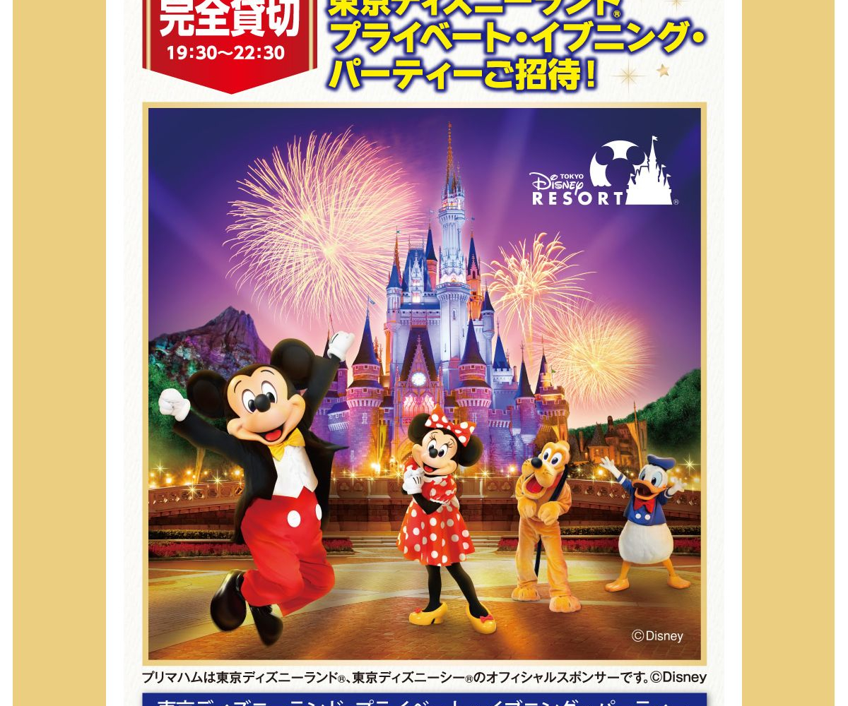 東京ディズニーランド 貸切プライベート イブニング パーティーご招待券を100名様にプレゼント 〆切22年08月05日 プリマハム