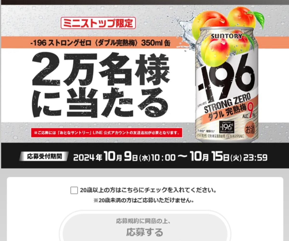 【LINE懸賞】ー196ストロングゼロ〈ダブル完熟梅〉350ml缶引き換え券を20000名様にプレゼント【〆切2024年10月15日】 サントリー