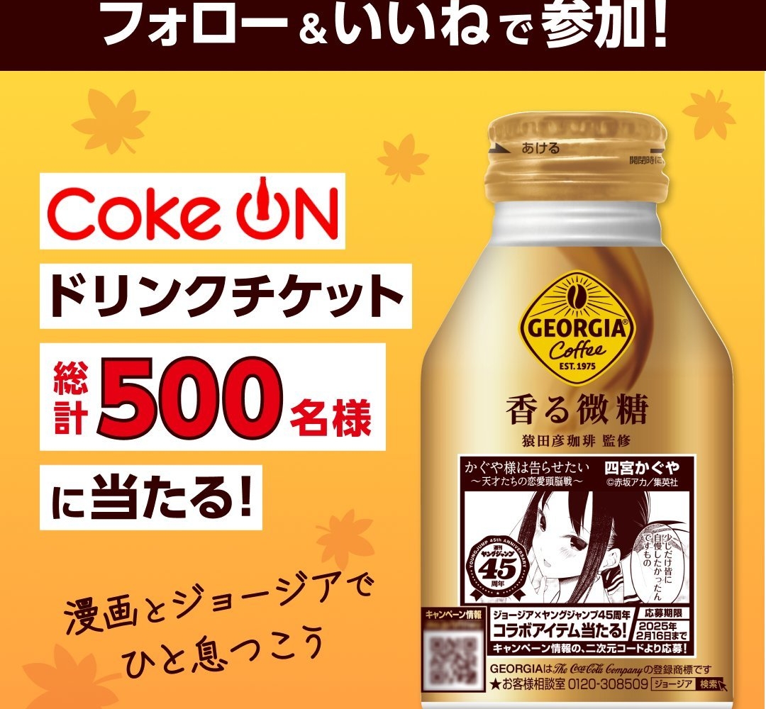 Instagram懸賞】ジョージア製品1本と引き換えられるCoke ONドリンクチケットを合計500名様にプレゼント【〆切2024年10月31日】  コカ・コーラ ジョージア