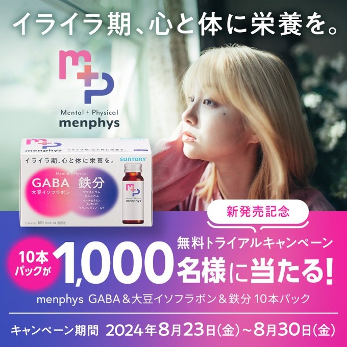 SNS懸賞】menphys「GABA&大豆イソフラボン&鉄分」10本パックを1000名様にプレゼント【〆切2024年08月30日】 サントリー  menphys_fe