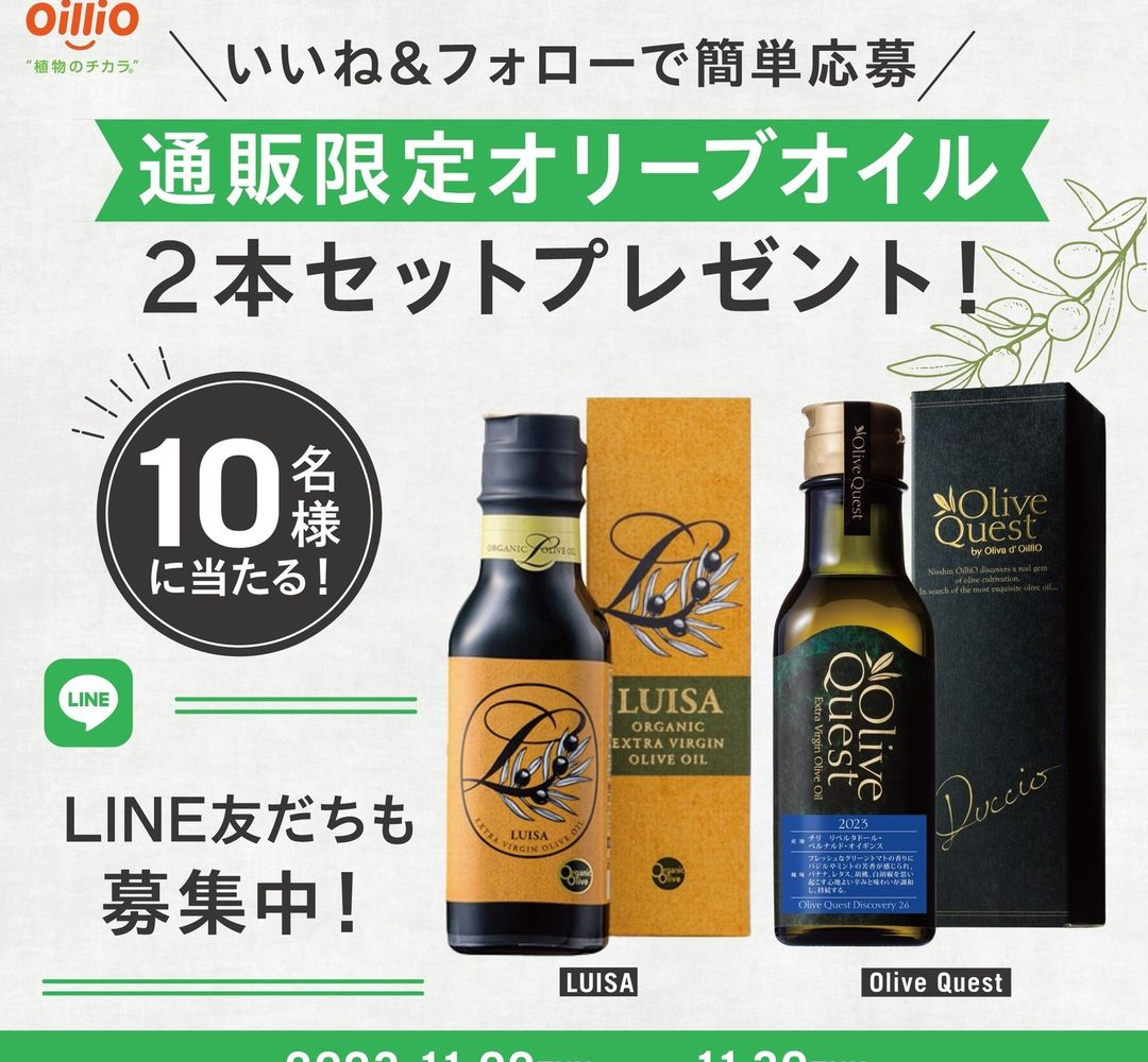 instagram懸賞】オイリオ通販限定オリーブオイルを10名様にプレゼント