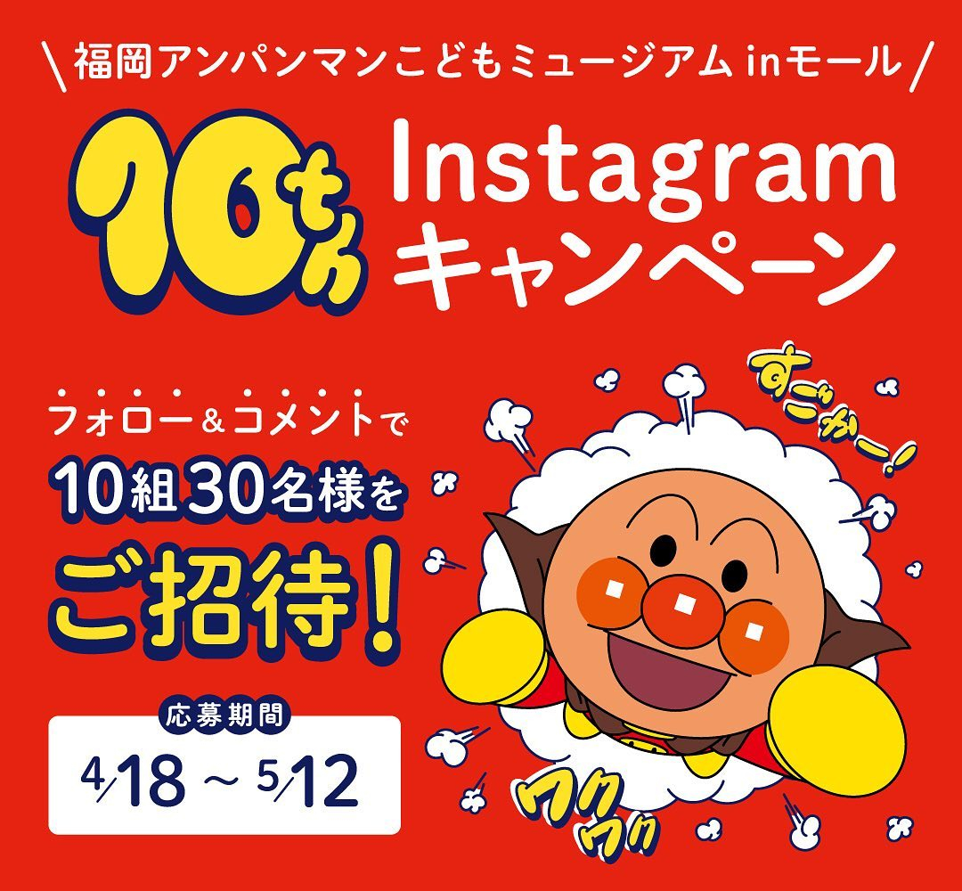 【Instagram懸賞】福岡アンパンマンこどもミュージアムinモール ご招待券を10名様にプレゼント【〆切2024年05月12日】 福岡アンパンマン こどもミュ...