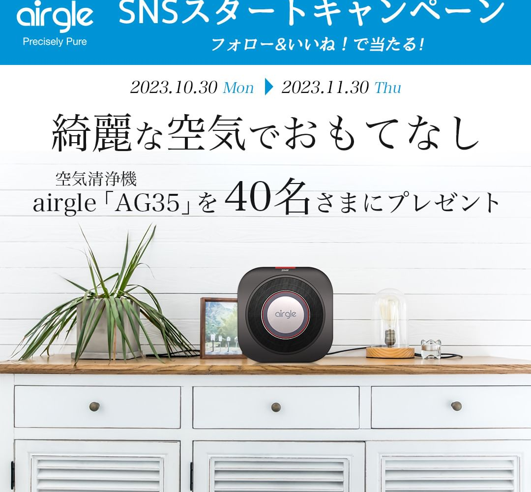 instagram懸賞】airgle 空気清浄機「AG35」を40名様にプレゼント【〆切