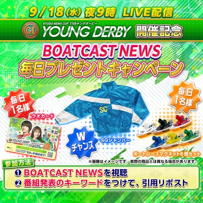 QUOカード500円分 ボートレースマグネット SGジャンパーを17名様にプレゼント【〆切2024年09月24日】 JLC ボートレース情報