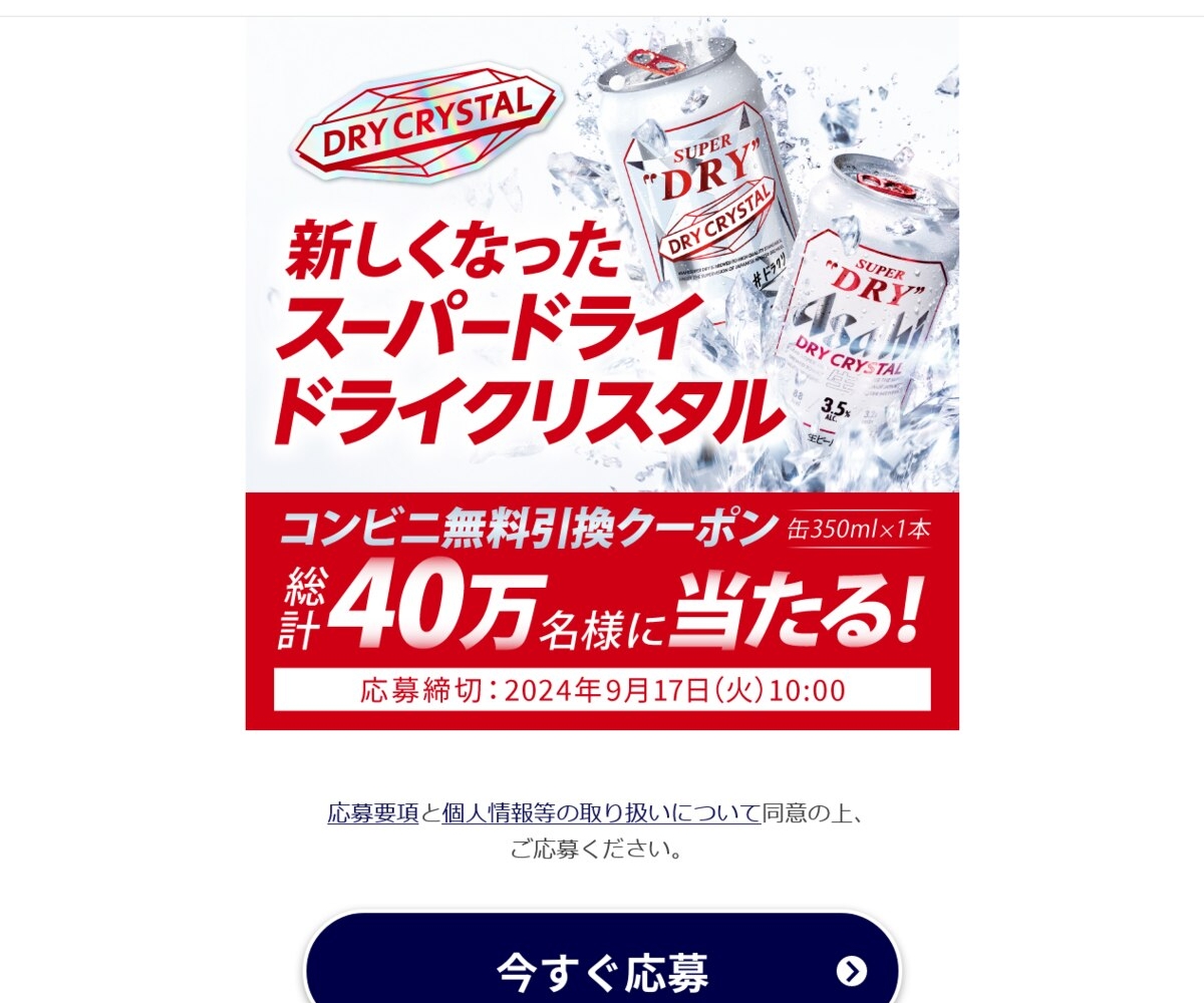 LINE懸賞】アサヒスーパードライ ドライクリスタル（缶350ml×1本）無料引き換えクーポンを400000名様にプレゼント【〆切2024年09月17日】  アサヒビール