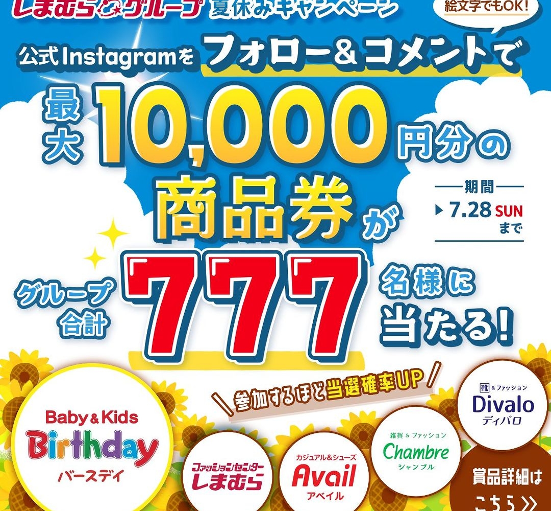 Instagram懸賞】しまむらグループで使える商品券1万円分 3000円分 1000円分を合計777名様にプレゼント【〆切2024年07月28日】  バースデイオフィシャル