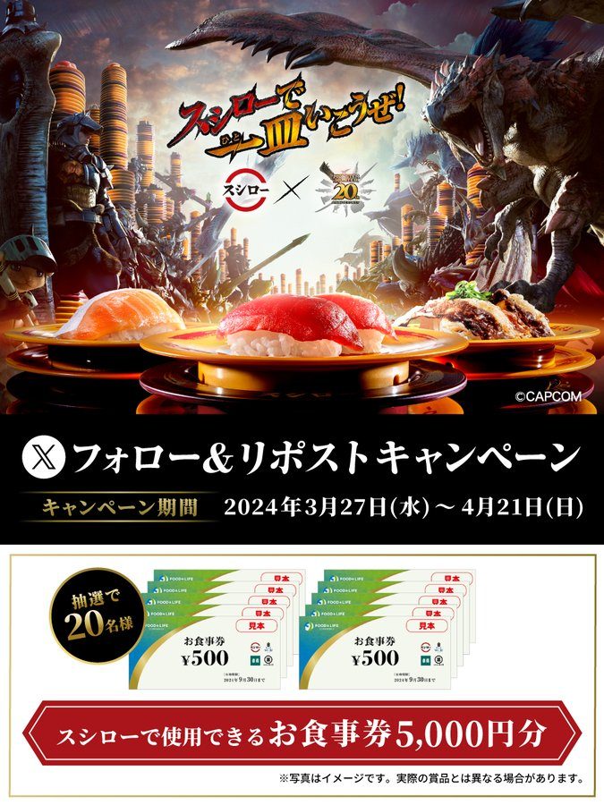 X懸賞(Twitter懸賞)】スシローお食事券5000円分を20名様にプレゼント【〆切2024年04月21日】 スシロー