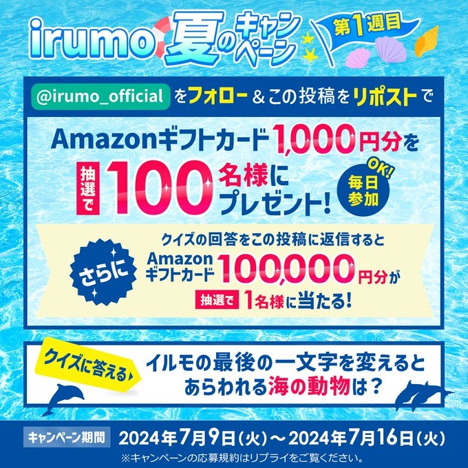 X懸賞(Twitter懸賞)】Amazonギフト券1000円分 1万円分を101名様にプレゼント【〆切07月16日】irumo(イルモ)