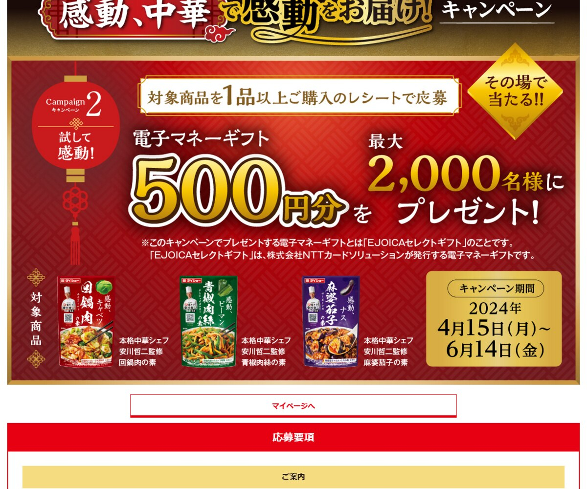 EJOICAセレクトギフト 500円分を2000名様にプレゼント【〆切2024年06月14日】 ダイショー