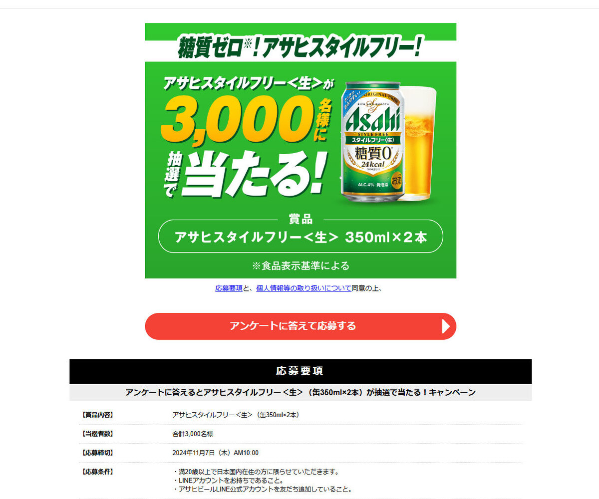 LINE懸賞】アサヒビール スタイルフリー 生 350ml×2缶セットを3000名様にプレゼント【〆切2024年11月07日】 アサヒビール