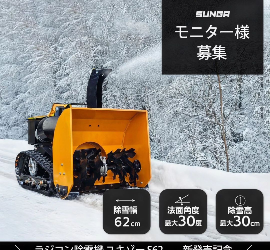 ラジコン除雪機「ユキゾーS62」を1名様にプレゼント【〆切2024年11月30日】 ポータブル電源 SUNGA