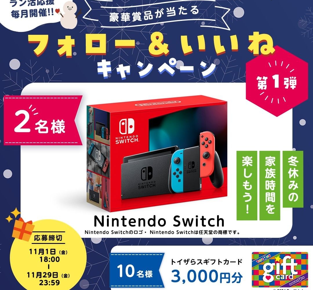 Instagram懸賞】Nintendo Switch トイザらスギフトカード3000円分を合計12名様にプレゼント【〆切2024年11月29日】  天使のはねランドセルのセイバン