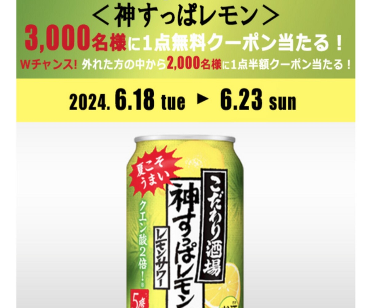 こだわり酒場のレモンサワー＜神すっぱレモン＞350ml」無料クーポン 半額クーポンを合計5000名様にプレゼント【〆切2024年06月23日】  JR東日本 NewDays