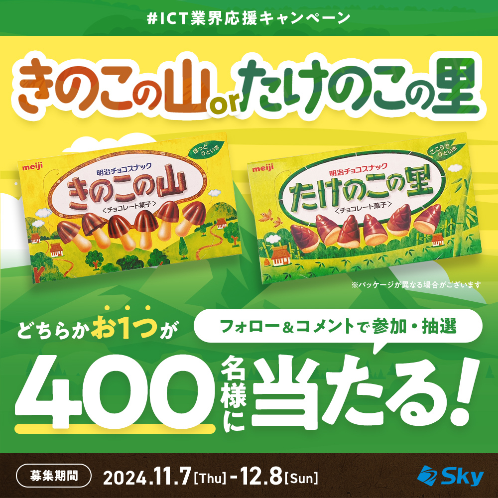 【Instagram懸賞】明治「きのこの山」または「たけのこの里」どちらかお1つ引き換え券を400名様にプレゼント【〆切12月08日】Sky