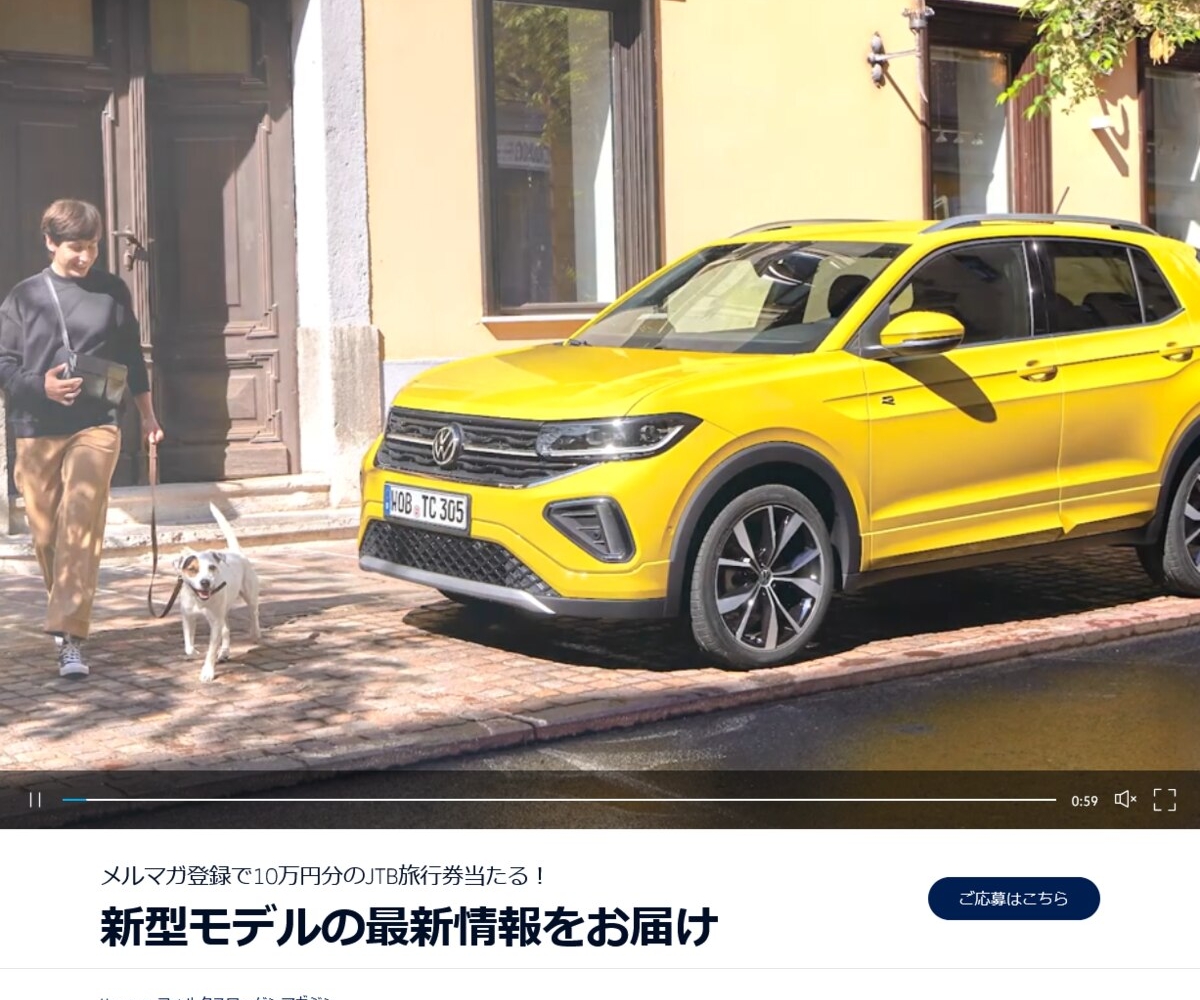 JTB旅行券10万円分を10名様にプレゼント【〆切2024年08月31日】 Volkswagen