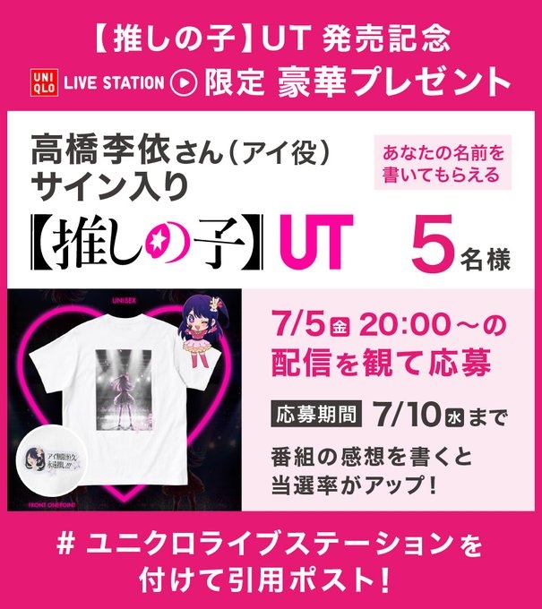 【X懸賞(Twitter懸賞)】推しの子 アイ役の声優・高橋李依さん「直筆サイン入りUT」を5名様にプレゼント【〆切2024年07月10日】 ユニクロ