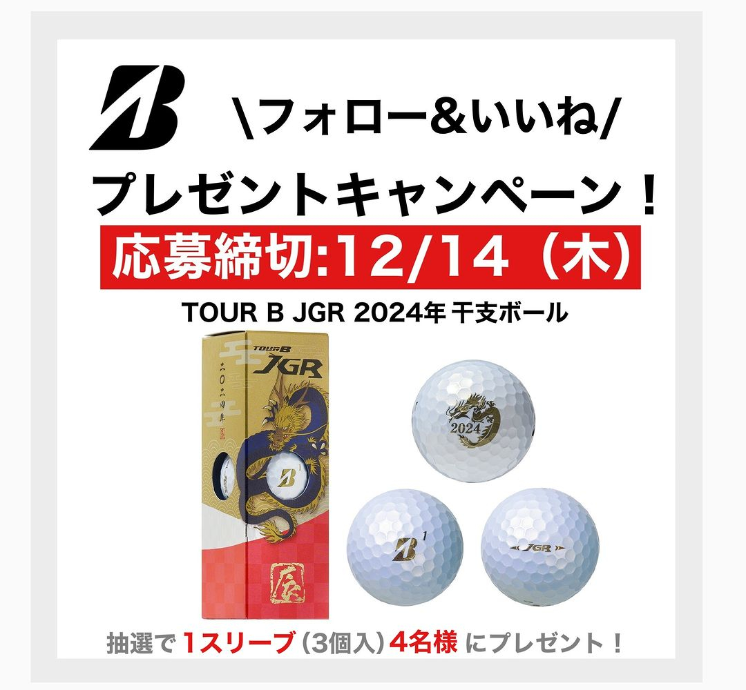 TOUR B JGR 2024年干支ボール」 1スリーブ（3個入り）を4名様に