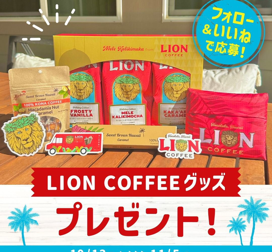 instagram懸賞】LION COFFEEグッズを15名様にプレゼント【〆切2023年11