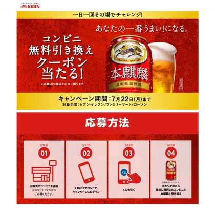 LINE懸賞】キリン「本麒麟」350ml缶 無料引換クーポンを200000名様にプレゼント【〆切2024年07月22日】 キリンビール