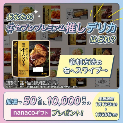 X懸賞(Twitter懸賞)】nanacoギフト1万円分を50名様にプレゼント【〆切2024年01月28日】 セブン‐イレブン・ジャパン