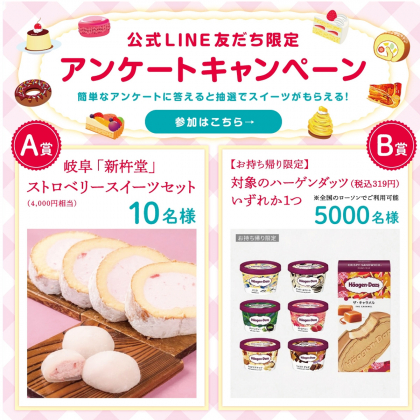 その場で当たる】【LINE懸賞】岐阜「新杵堂」ストロベリースイーツ