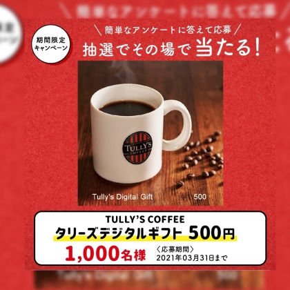 その場で当たる Line懸賞 タリーズデジタルギフト500円分を1000名様にプレゼント 〆切21年03月31日 Ja共済