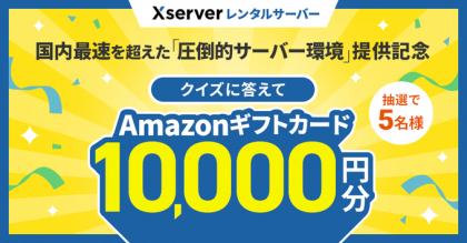 X懸賞(Twitter懸賞)】Amazonギフト券 1万円分を5名様にプレゼント【〆切2024年04月19日】 エックスサーバー