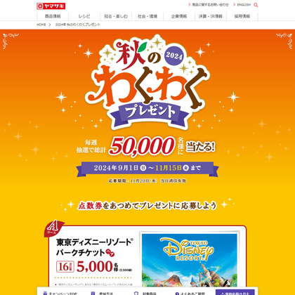 東京ディズニーリゾートパークチケット ヤマザキグループのお菓子のファンタジーボックス QUOカード3000円 分を合計47500名様にプレゼント【〆切11月20日】山崎製パン