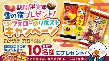 X懸賞(Twitter懸賞)】「雪の宿おさつバター」6袋「雪の宿ミルクかりんとう栗ぜんざい風味」6袋を10名様にプレゼント【〆切2024年08月06日】  三幸製菓 ホワミル