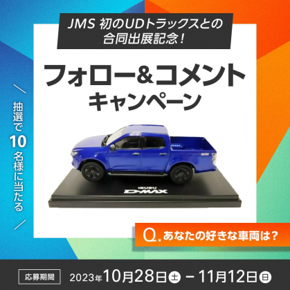 ISUZU D-MAX Miniature Car スケールモデルを10名様にプレゼント【〆切2023年11月12日】 いすゞ自動車 / ISUZU