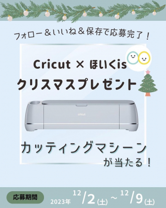 Instagram懸賞】カッティングマシン「Cricut maker3」本体＆付属品・素材を1名様にプレゼント【〆切2023年12月08日】  ほいくis×Cricut Japan 🇯🇵