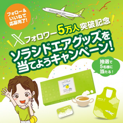 X懸賞(Twitter懸賞)】ソラスープ（アゴユズスープ）＆ソラシドエア オリジナルグッズを5名様にプレゼント【〆切2024年02月26日】  ソラシドエア