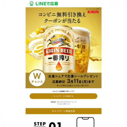 LINE懸賞】キリン一番搾り 350ml缶 1本無料引換えクーポンを300000名様にプレゼント【〆切2024年03月11日】 キリンビール