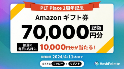 X懸賞(Twitter懸賞)】Amazonギフト券1万円分を7名様にプレゼント【〆切2024年04月11日】 Palette