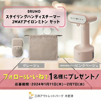 Instagram懸賞】BRUNO スタイリングハンディスチーマー ＆ 2WAYアイロンミトンを1名様にプレゼント【〆切2024年02月07日】  三井アウトレットパーク 木更津