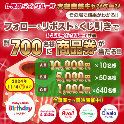 X懸賞(Twitter懸賞)】しまむらグループ共通商品券1万円分 5000円分 1000円分を700名様にプレゼント【〆切2024年11月04日】  ディバロ