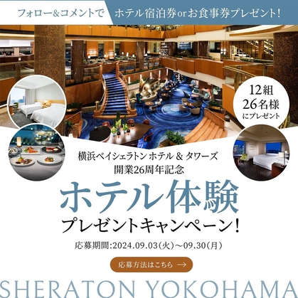 Instagram懸賞】横浜ベイシェラトンホテル＆タワーズ ペア無料ご宿泊券 フレンチ「ベイ・ビュー」お食事券ほかを合計12名様にプレゼント【〆切2024年09月30日】  横浜ベイシェラトン ホテル&タ...