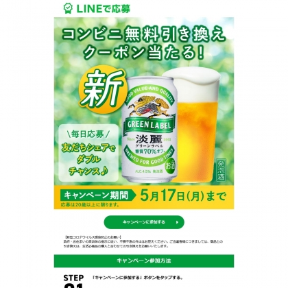 その場で当たる Line懸賞 淡麗グリーンラベル 350ml缶 1本無料引き換えクーポンを名様にプレゼント 〆切21年05月17日 キリン