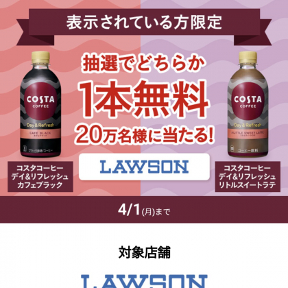 コスタコーヒー デイ&リフレッシュカフェブラックもしくはリトルスイートラテ引換券を合計200000名様にプレゼント【〆切2024年04月01日】  コカ・コーラ Coke ONアプリ