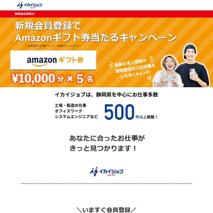 Amazonギフト券1万円分を5名様にプレゼント【〆切2024年08月31日】 イカイジョブ