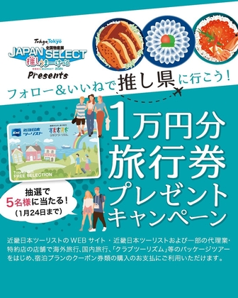 Instagram懸賞】近畿日本ツーリスト旅行券1万円分を5名様にプレゼント【〆切01月24日】全国物産展 JAPAN SELECT