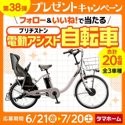 Instagram懸賞】ブリヂストン電動アシスト自転車を合計20名様にプレゼント【〆切2024年07月20日】 タマホーム