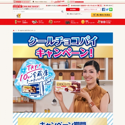 毎日 毎週応募 チョコパイ専用ミニ冷蔵庫を合計100名様にプレゼント 〆切19年06月30日 ロッテ