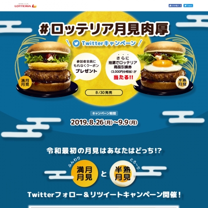 Twitter懸賞 ロッテリア商品引換券3000円分相当を10名様にプレゼント 〆切19年09月09日 ロッテリア Lotteria