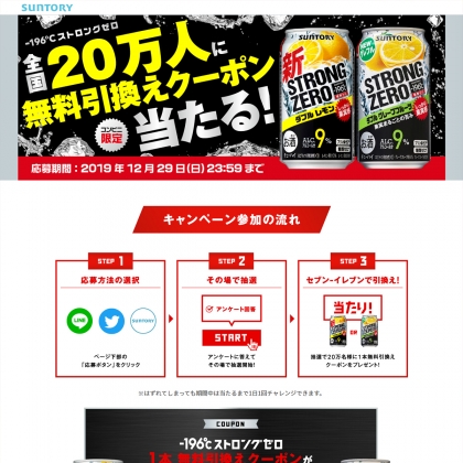 その場で当たる Sns懸賞 196 ストロングゼロ350ml コンビニ引換クーポンを0000名様にプレゼント 〆切19年12月29日 サントリー