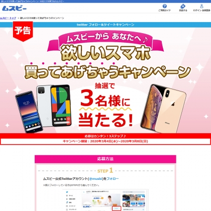 Twitter懸賞 お好きな スマホ ガラケー を3名様にプレゼント 〆切年03月08日 ムスビー