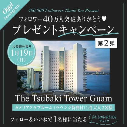 Instagram懸賞】グアム「ザ ツバキ タワー」ペア無料ご宿泊券を1名様にプレゼント【〆切01月19日】Oggi編集部